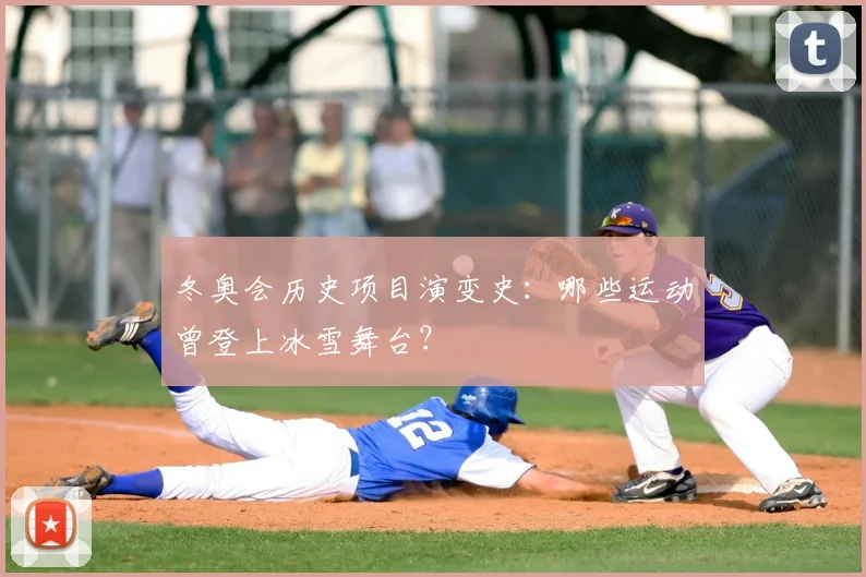 冬奥会历史项目演变史：哪些运动曾登上冰雪舞台？