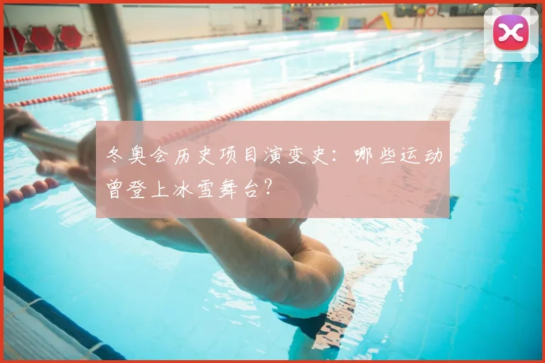 冬奥会历史项目演变史：哪些运动曾登上冰雪舞台？