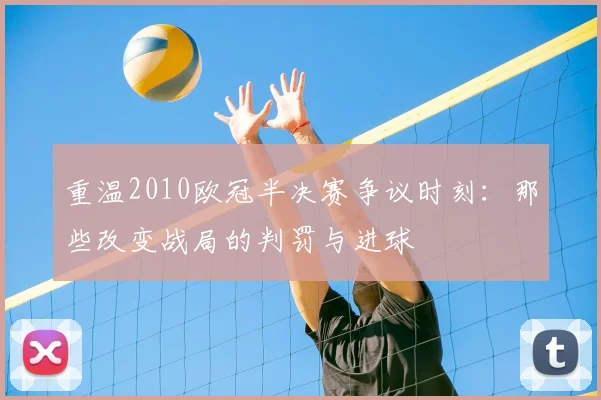 重温2010欧冠半决赛争议时刻：那些改变战局的判罚与进球