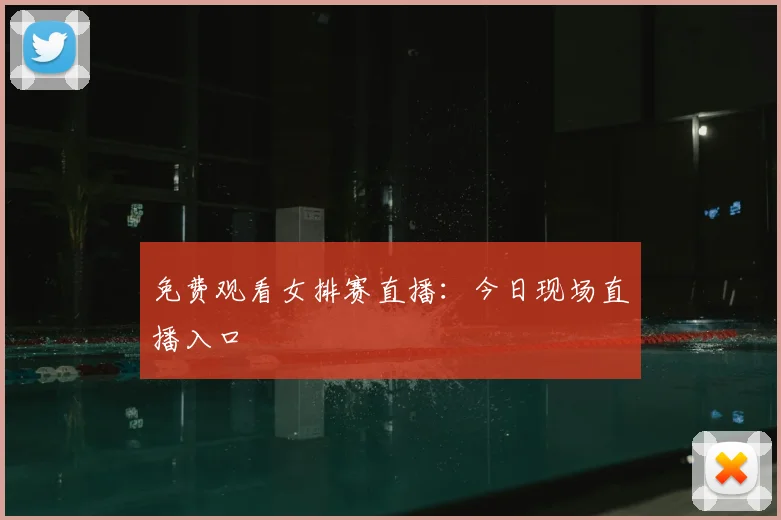免费观看女排赛直播:今日现场直播入口