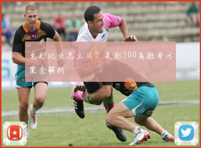 竞彩比分怎么买？足彩500高胜率方案全解析