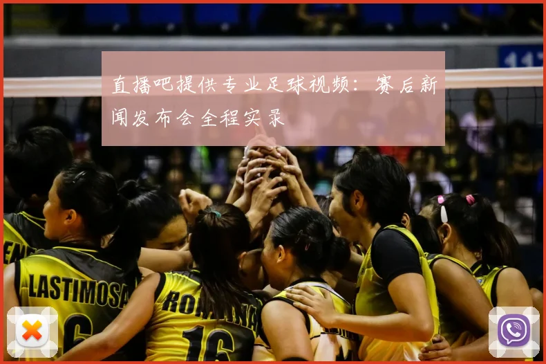 直播吧提供专业足球视频：赛后新闻发布会全程实录