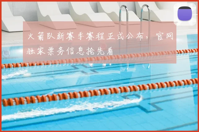 火箭队新赛季赛程正式公布，官网独家票务信息抢先看