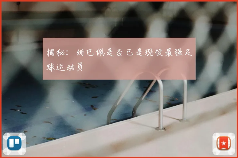 揭秘:姆巴佩是否已是现役最强足球运动员