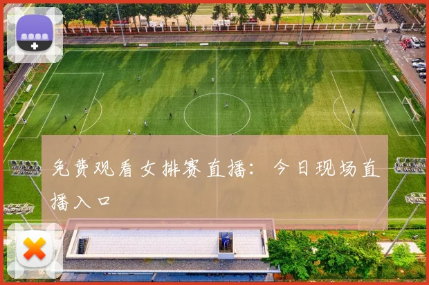 免费观看女排赛直播:今日现场直播入口