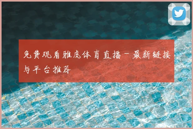 免费观看雅虎体育直播 - 最新链接与平台推荐