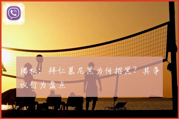 揭秘：拜仁慕尼黑为何招黑？其争议行为盘点