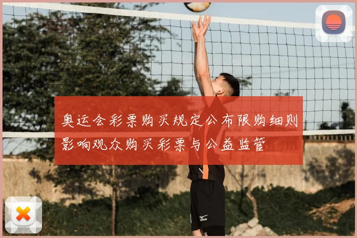 奥运会彩票购买规定公布限购细则影响观众购买彩票与公益监管
