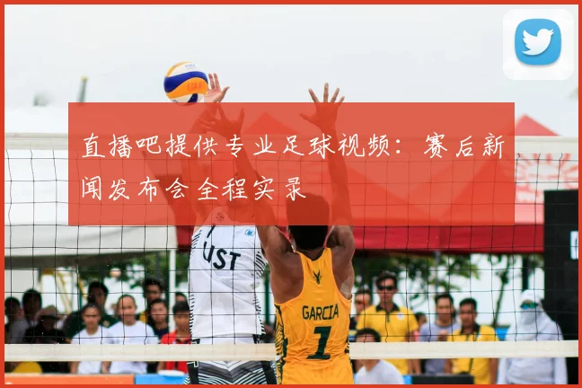直播吧提供专业足球视频：赛后新闻发布会全程实录
