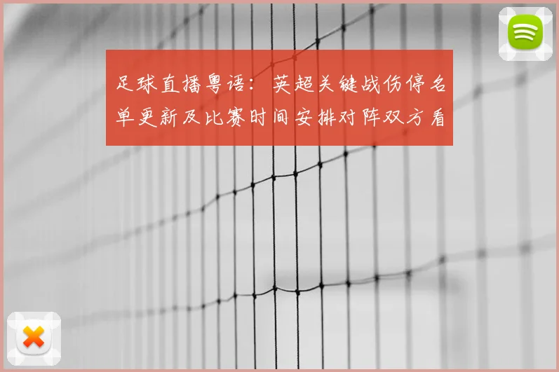 足球直播粤语：英超关键战伤停名单更新及比赛时间安排对阵双方看点