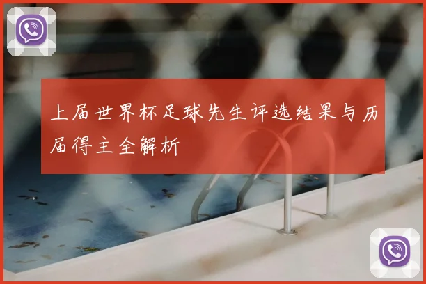 上届世界杯足球先生评选结果与历届得主全解析