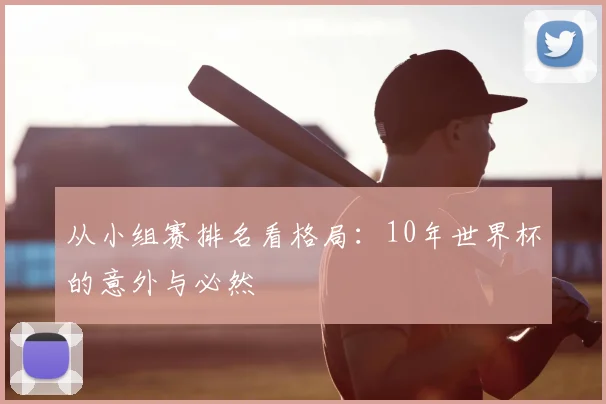 从小组赛排名看格局：10年世界杯的意外与必然