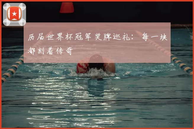 历届世界杯冠军奖牌巡礼：每一块都刻着传奇