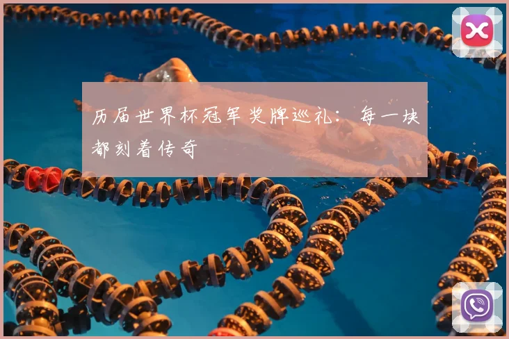 历届世界杯冠军奖牌巡礼：每一块都刻着传奇